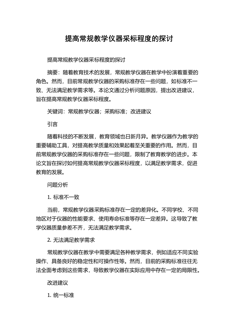 提高常规教学仪器采标程度的探讨