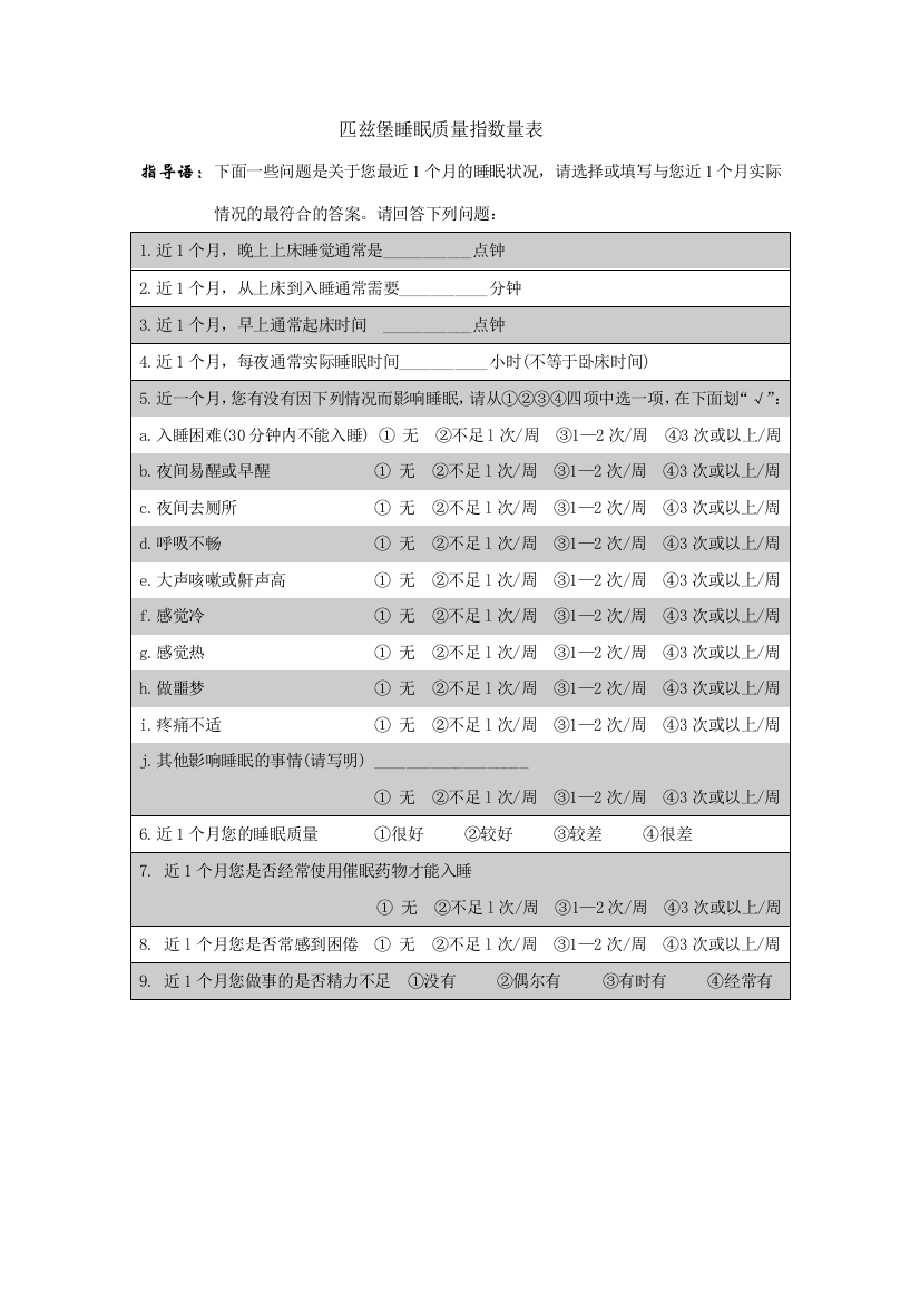 匹兹堡睡眠质量指数问卷(附评分标准)