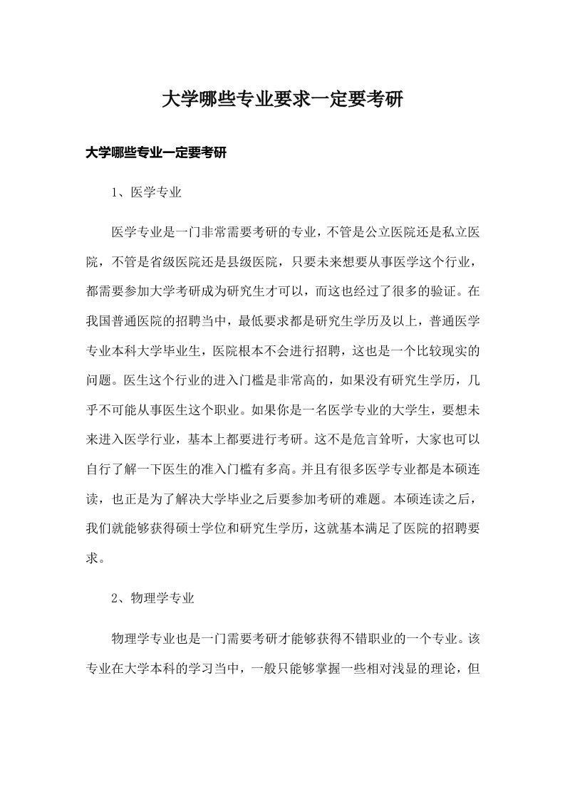 大学哪些专业要求一定要考研