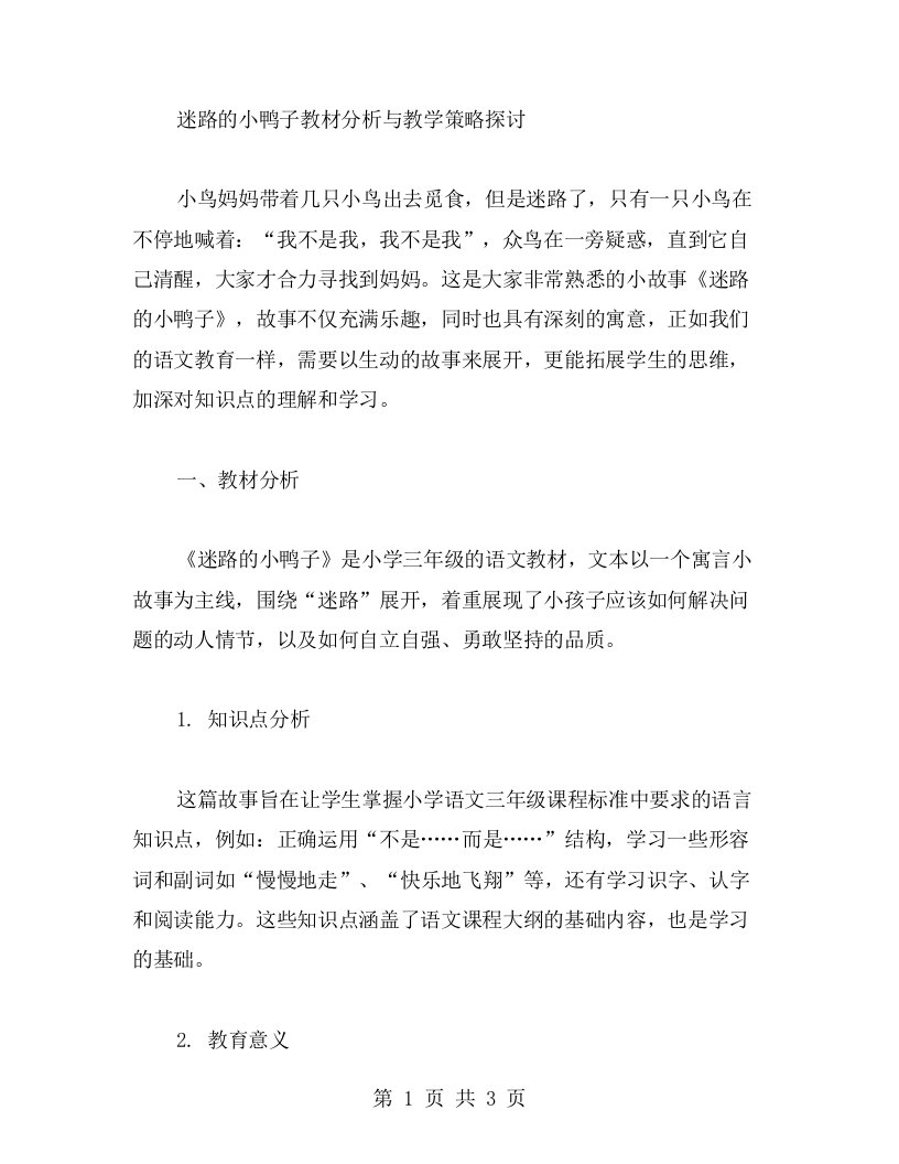 《迷路的小鸭子》教材分析与教学策略探讨