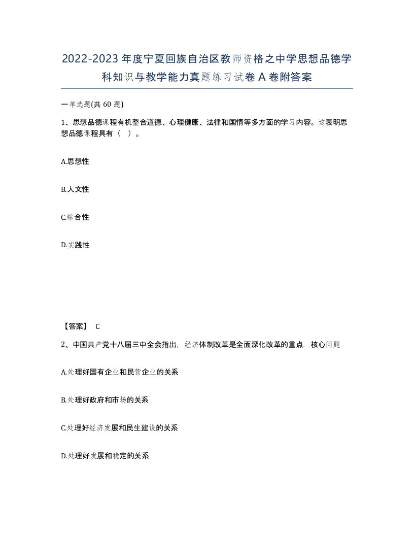 2022-2023年度宁夏回族自治区教师资格之中学思想品德学科知识与教学能力真题练习试卷A卷附答案