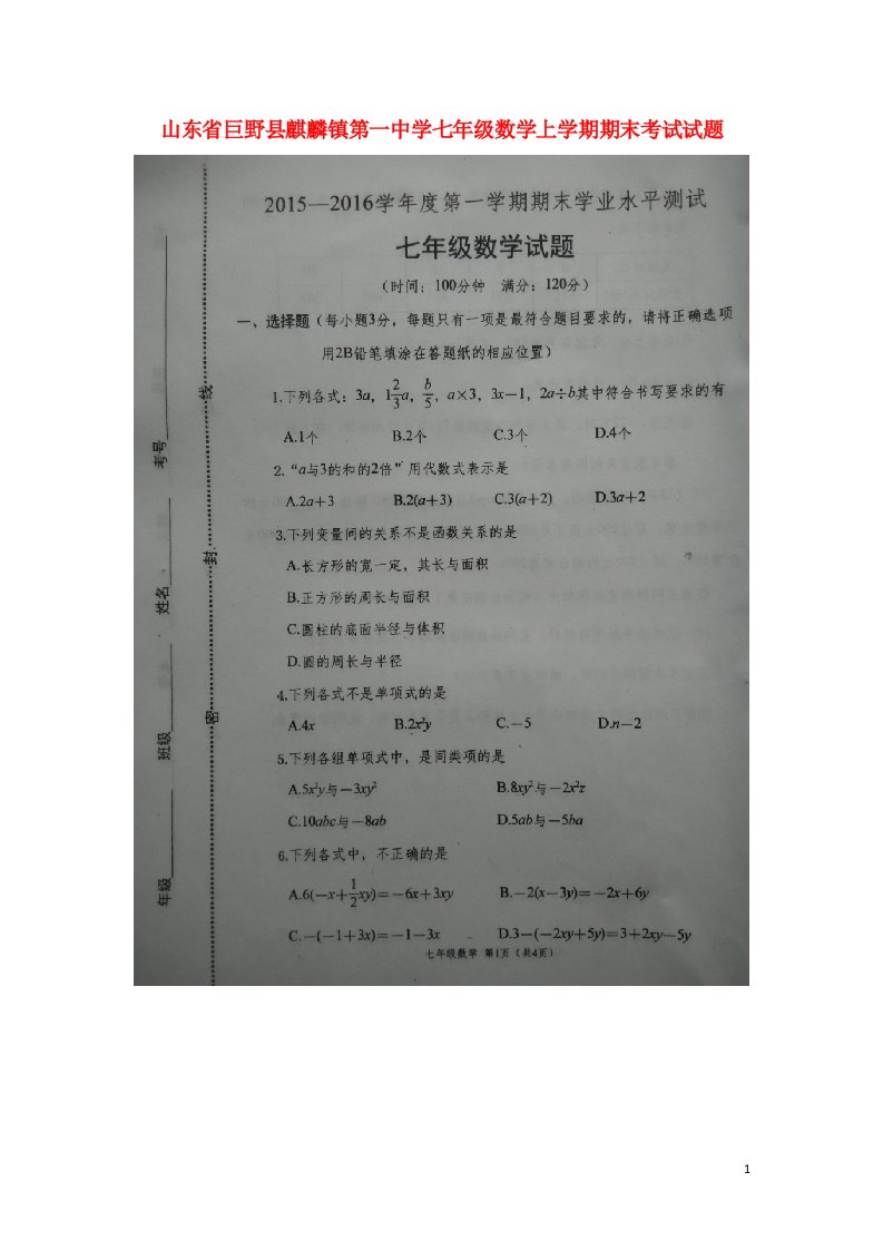 山东省巨野县麒麟镇第一中学七级数学上学期期末考试试题（扫描版，无答案）