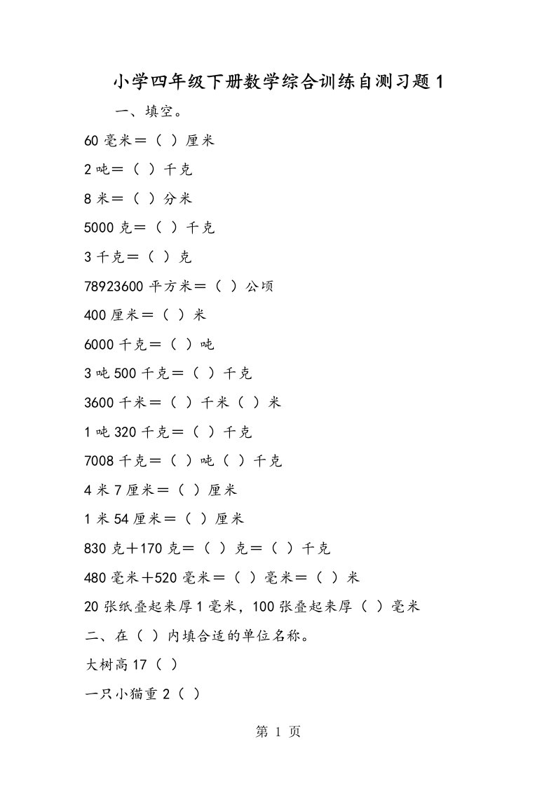 小学四年级下册数学综合训练自测习题1