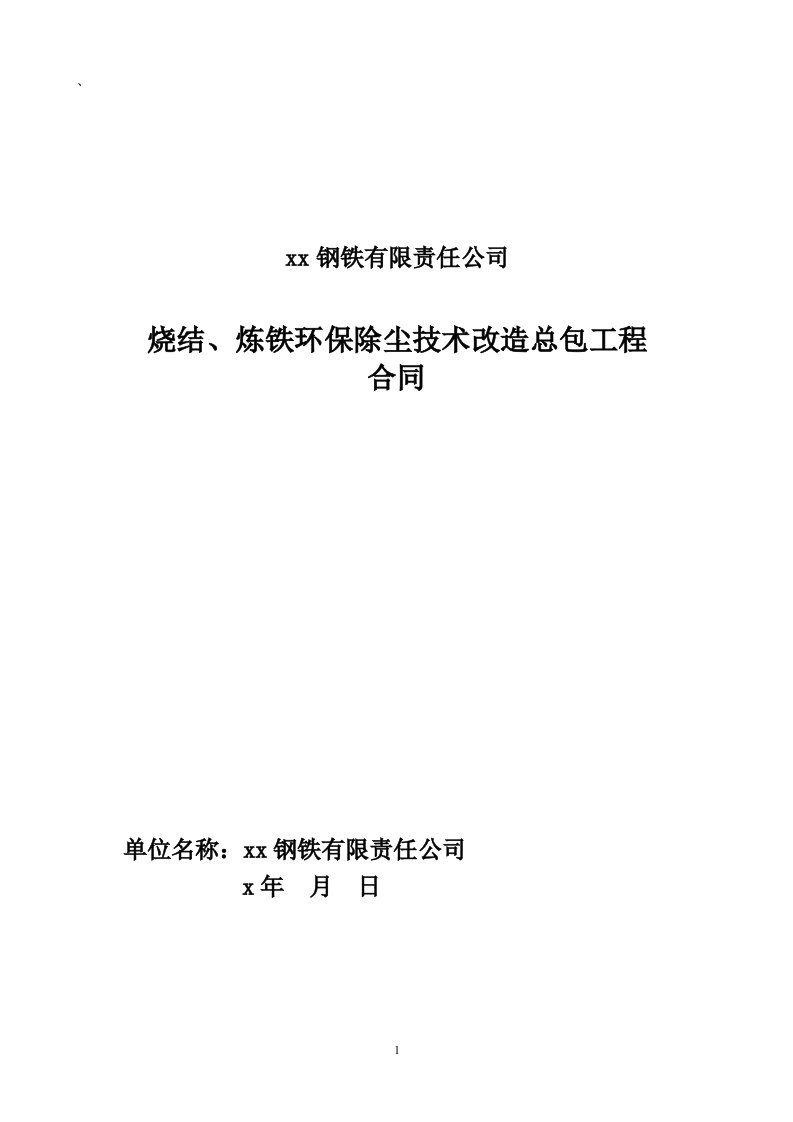 钢铁有限责任公司烧结、炼铁环保除尘技术改造总包工程合同