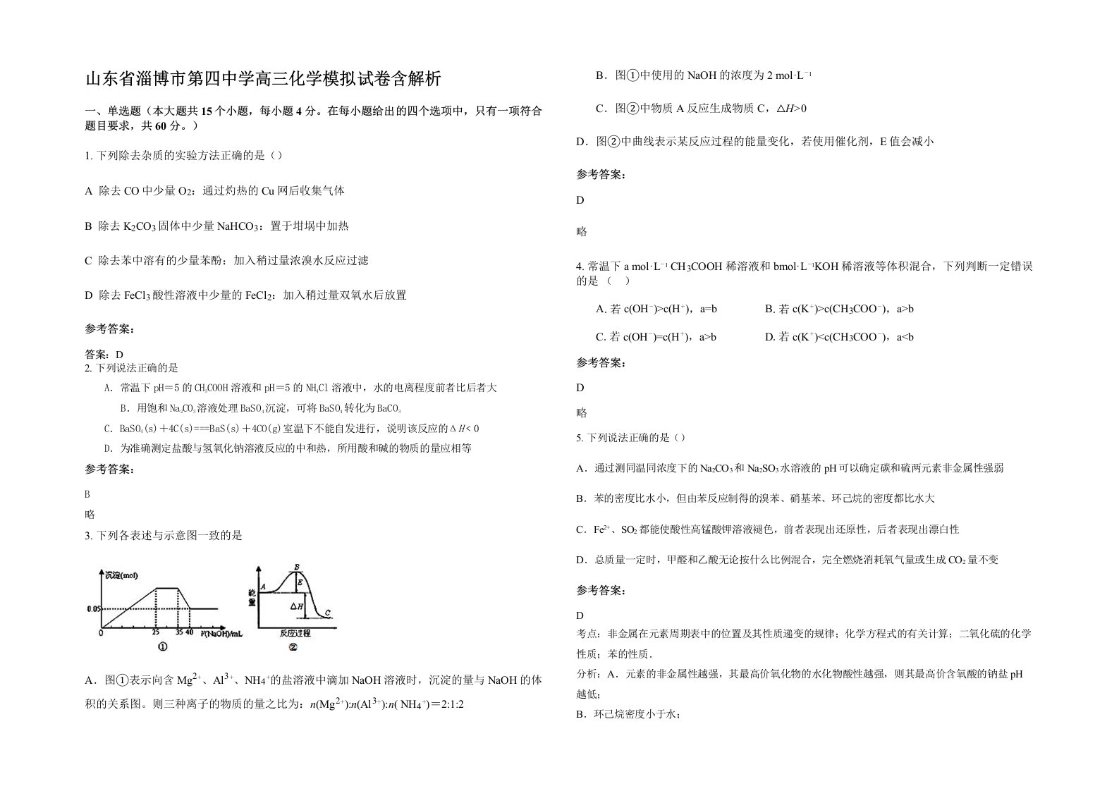 山东省淄博市第四中学高三化学模拟试卷含解析