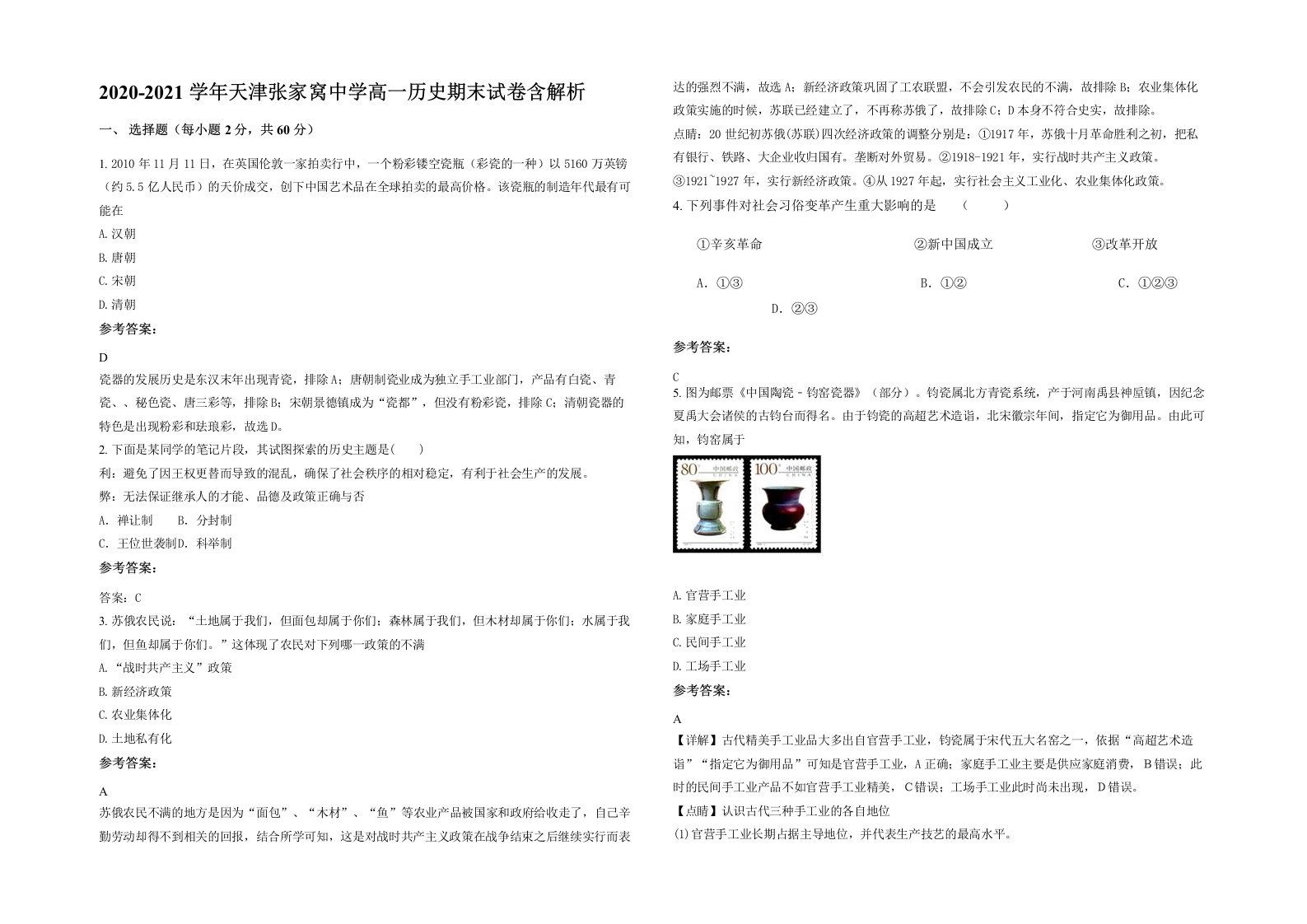 2020-2021学年天津张家窝中学高一历史期末试卷含解析