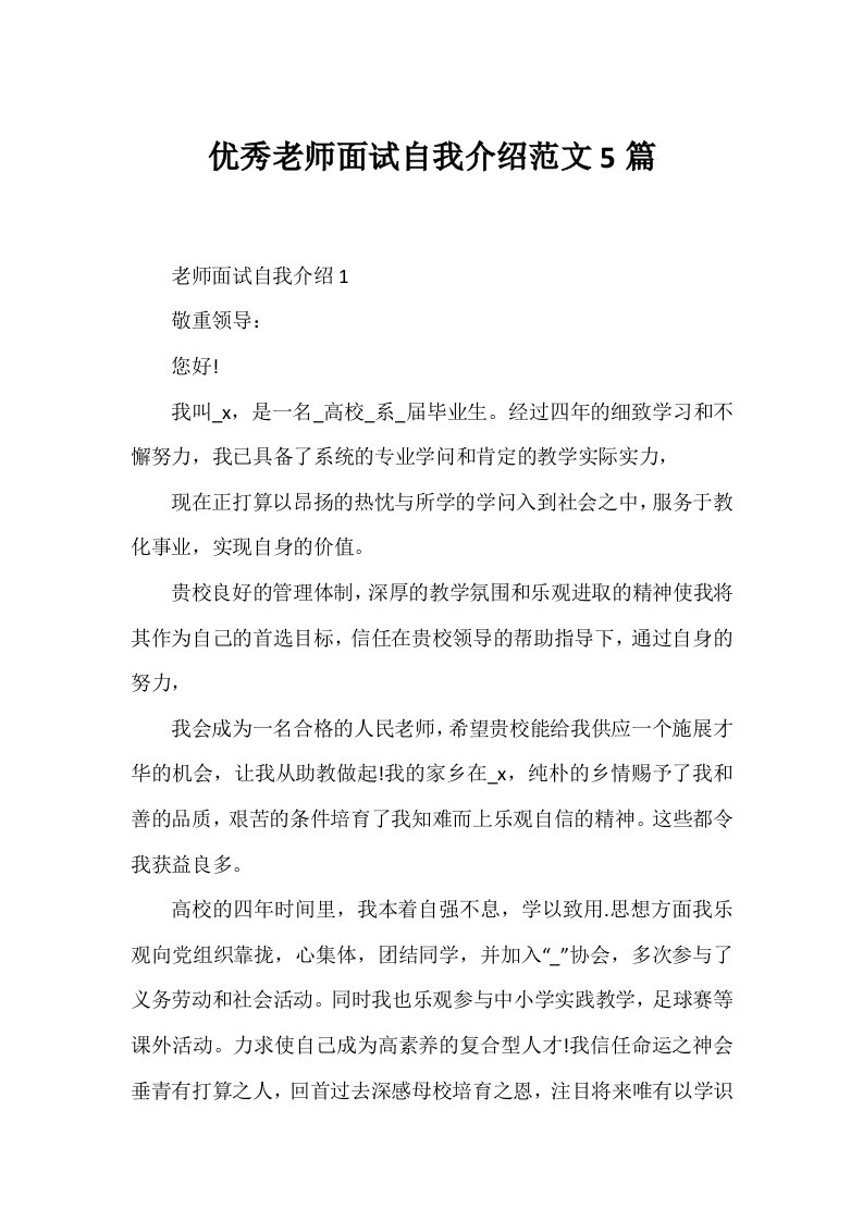 优秀教师面试自我介绍范文5篇