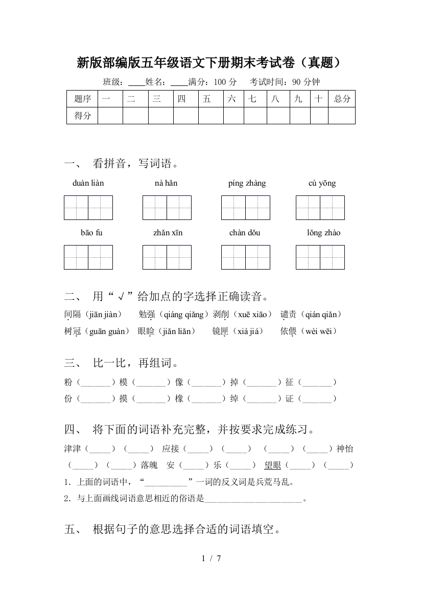 新版部编版五年级语文下册期末考试卷(真题)