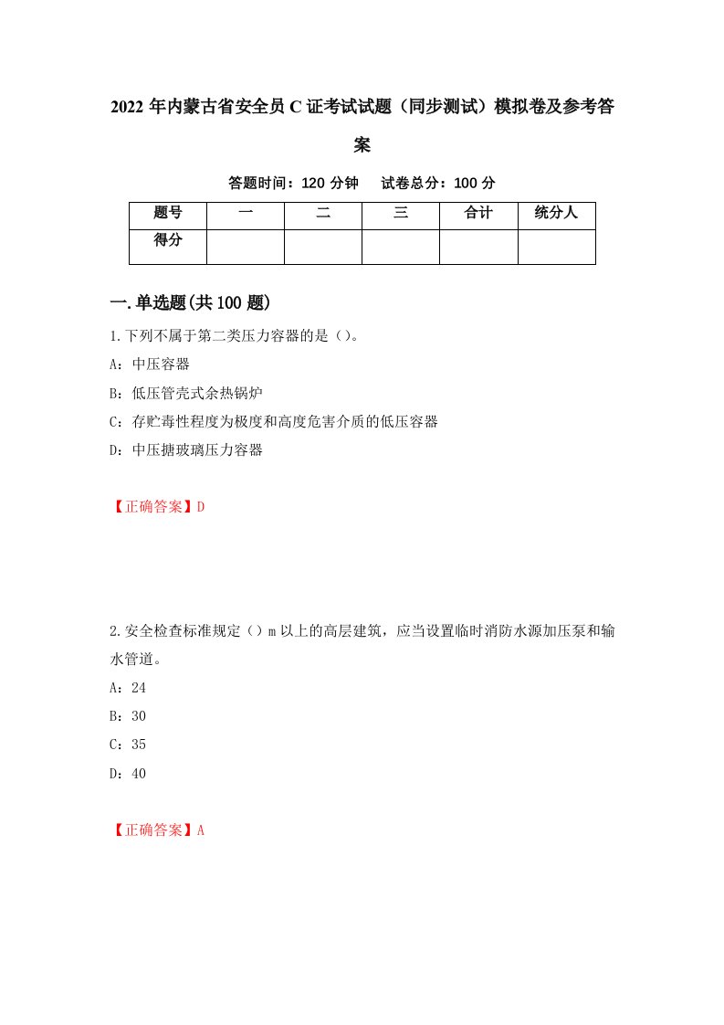 2022年内蒙古省安全员C证考试试题同步测试模拟卷及参考答案第90版