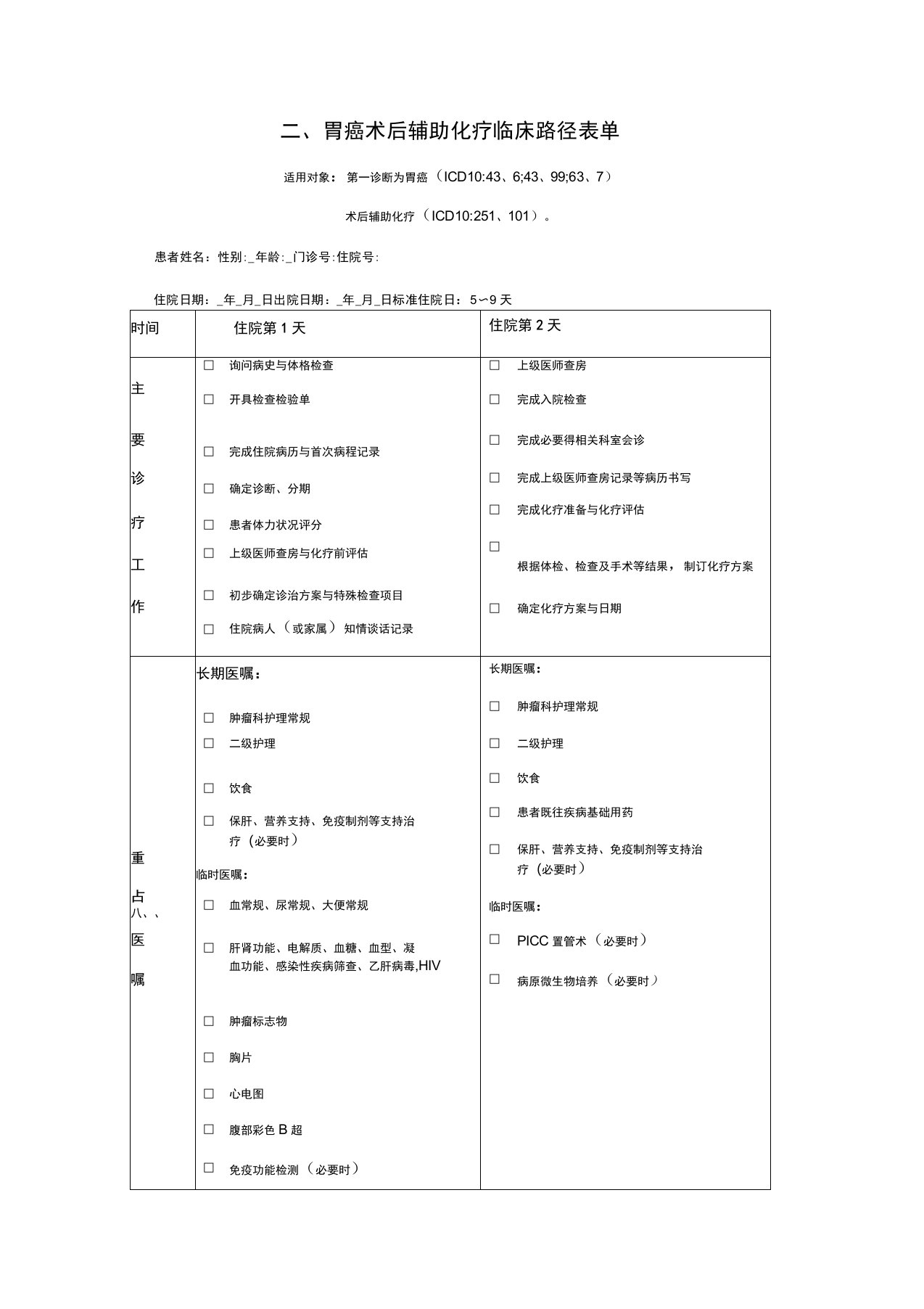 胃癌术后化疗临床路径表格