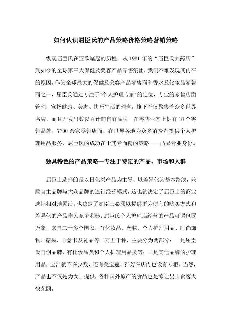 如何认识屈臣氏的产品策略价格策略营销策略