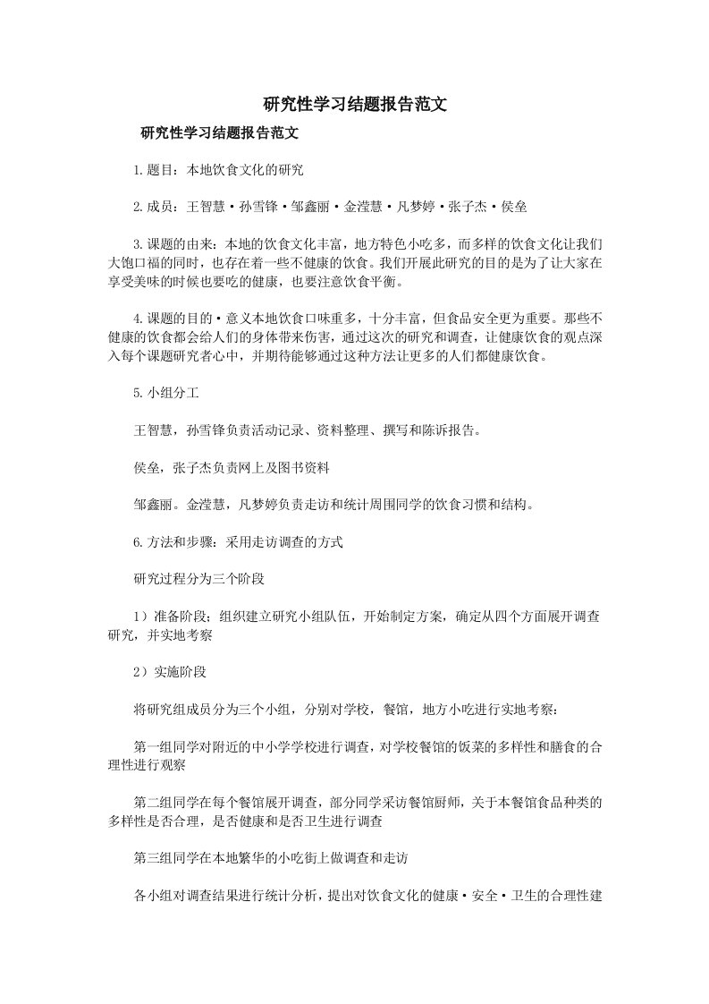 研究性学习结题报告范文