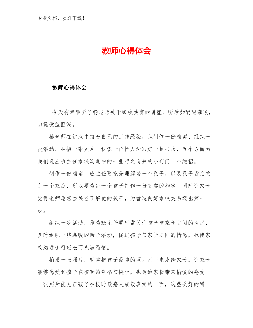 2023教师心得体会范文9篇汇编