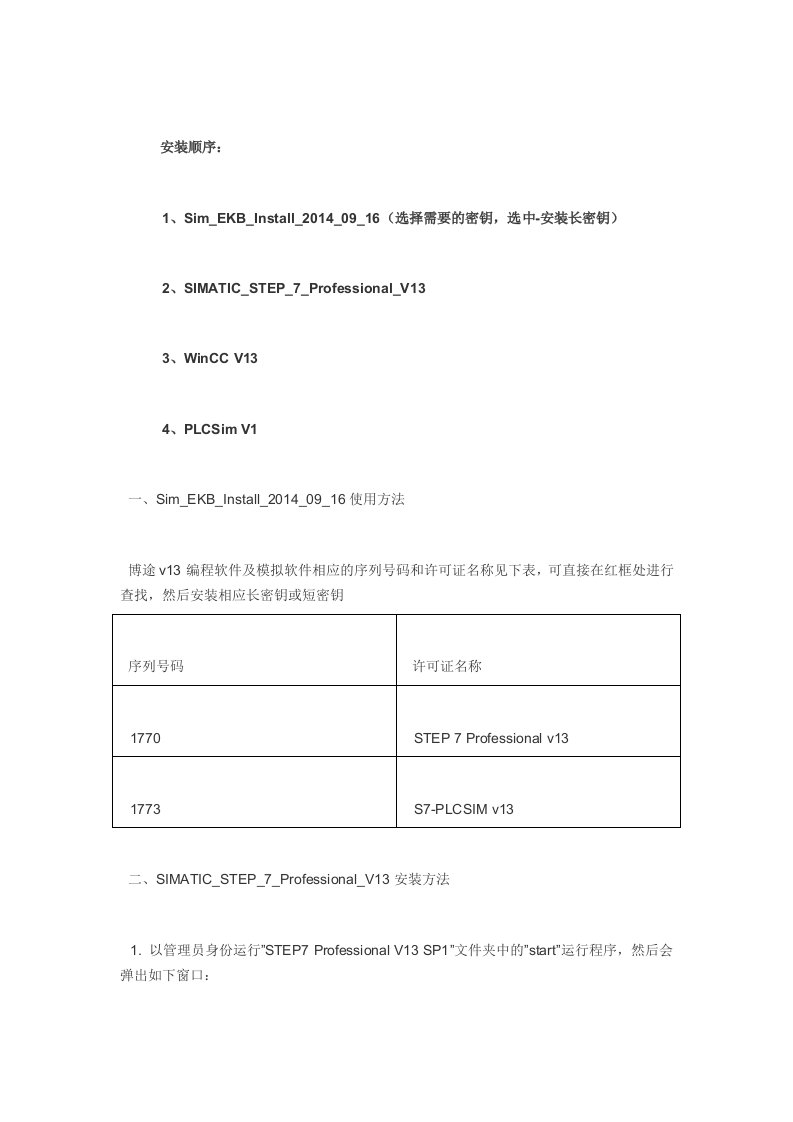 博途V13编程及模拟软件安装教程