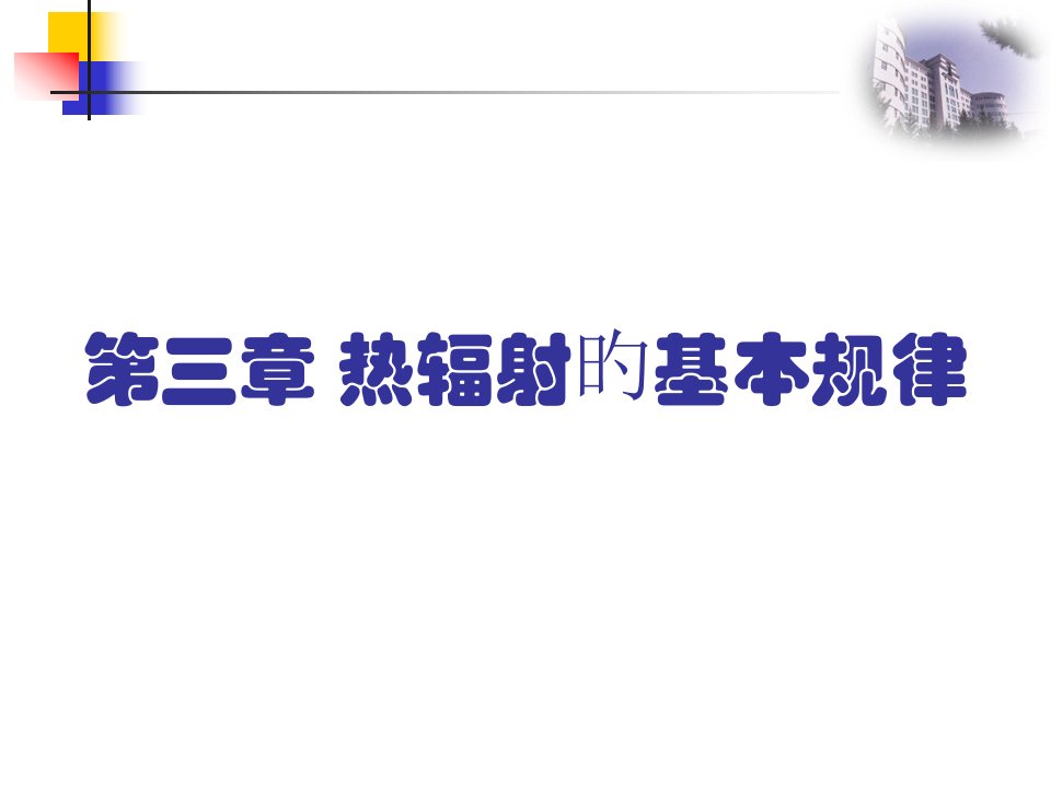 红外物理75462市公开课获奖课件省名师示范课获奖课件