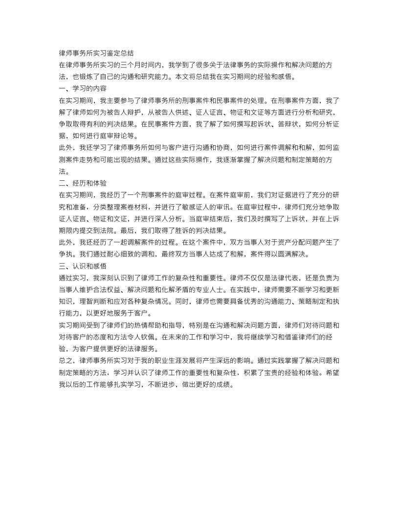 律师事务所实习鉴定总结范文