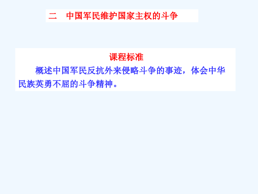 人民历史必修一专题二第二课《中国军民维护国家主权的斗争》教课件