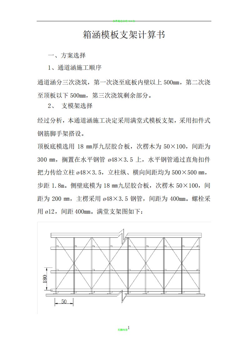 箱涵模板支架计算书