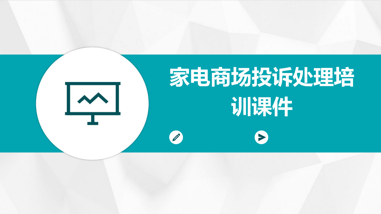 家电商场投诉处理培训课件