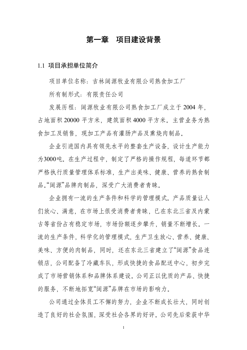 2000吨熟食制品加工扩建项目可行性论证报告(优秀可行性论证报告)