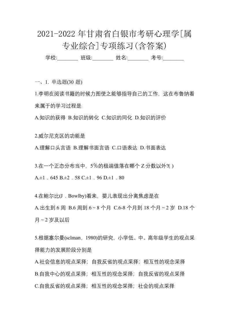 2021-2022年甘肃省白银市考研心理学属专业综合专项练习含答案