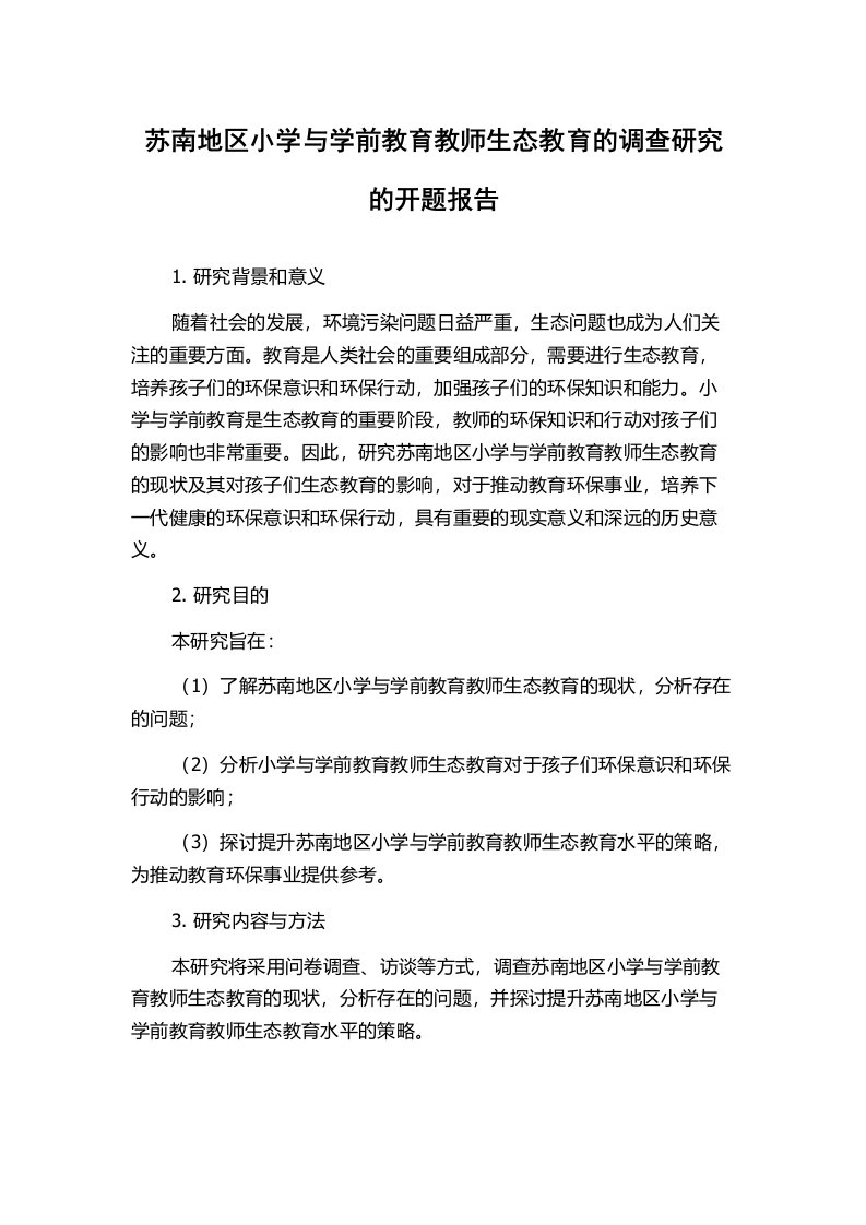 苏南地区小学与学前教育教师生态教育的调查研究的开题报告