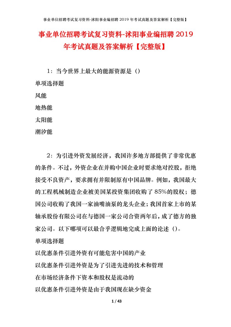 事业单位招聘考试复习资料-沭阳事业编招聘2019年考试真题及答案解析完整版