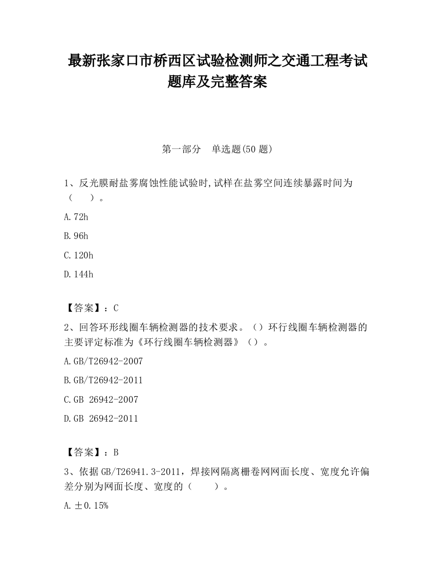 最新张家口市桥西区试验检测师之交通工程考试题库及完整答案