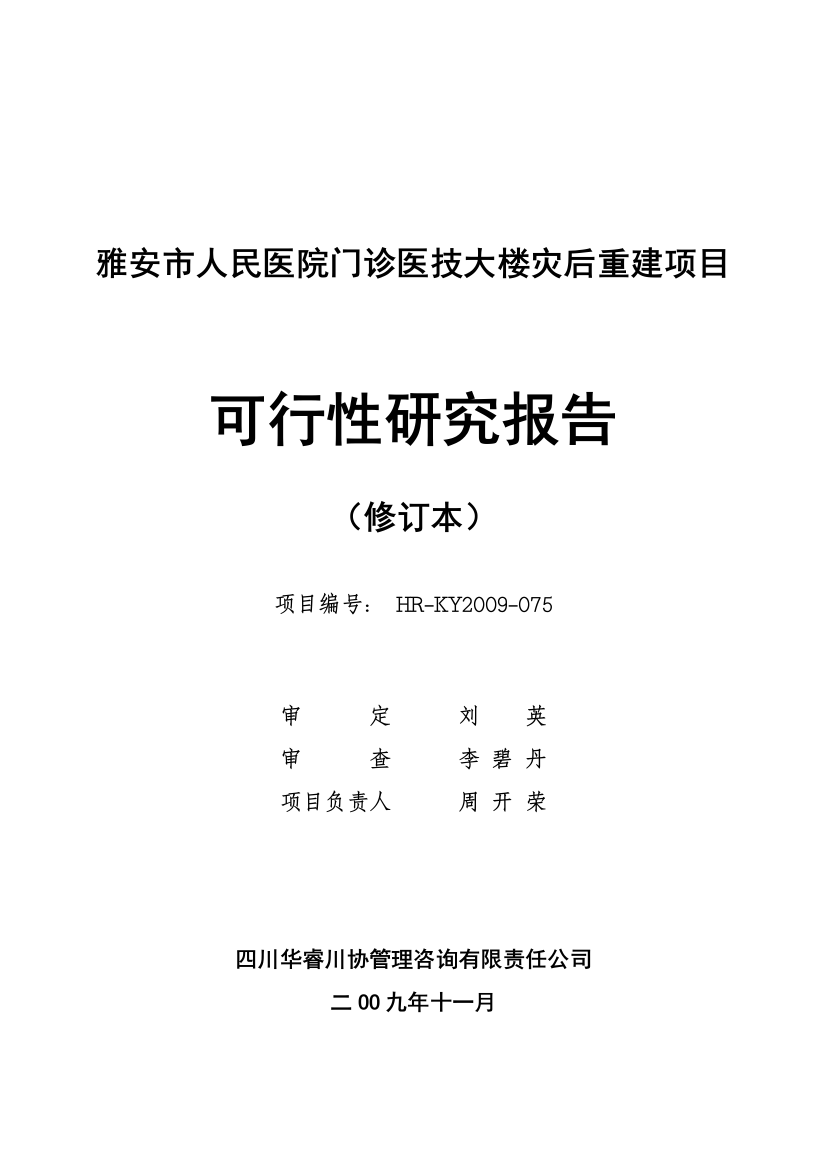 雅安市医院灾后重建申请建设可行性分析报告(优秀可研)