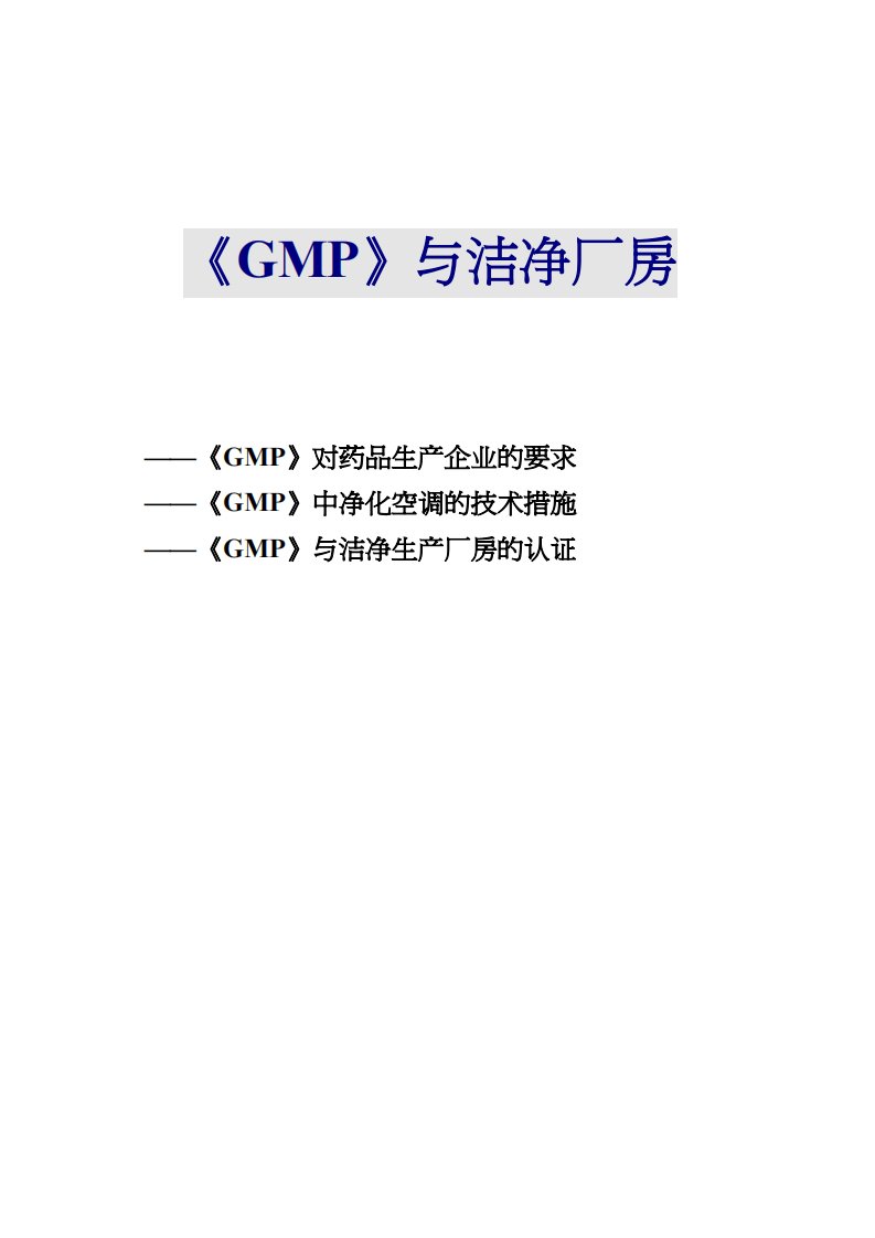 gmp对洁净厂房建设的要求