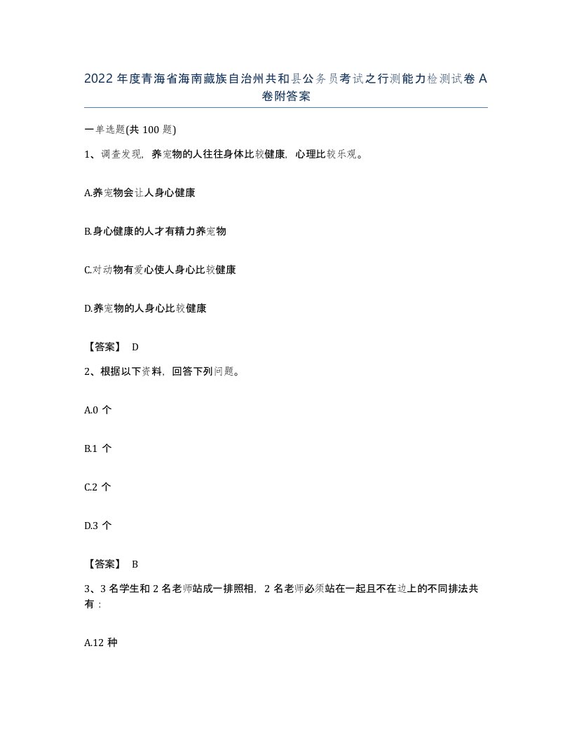 2022年度青海省海南藏族自治州共和县公务员考试之行测能力检测试卷A卷附答案