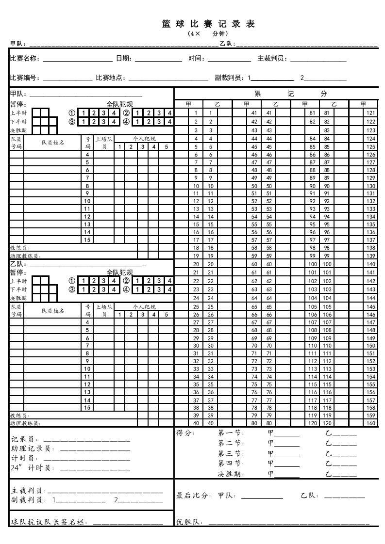 篮球比赛记分表A4模板