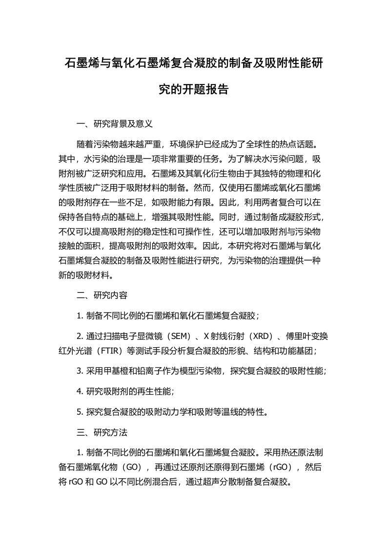 石墨烯与氧化石墨烯复合凝胶的制备及吸附性能研究的开题报告