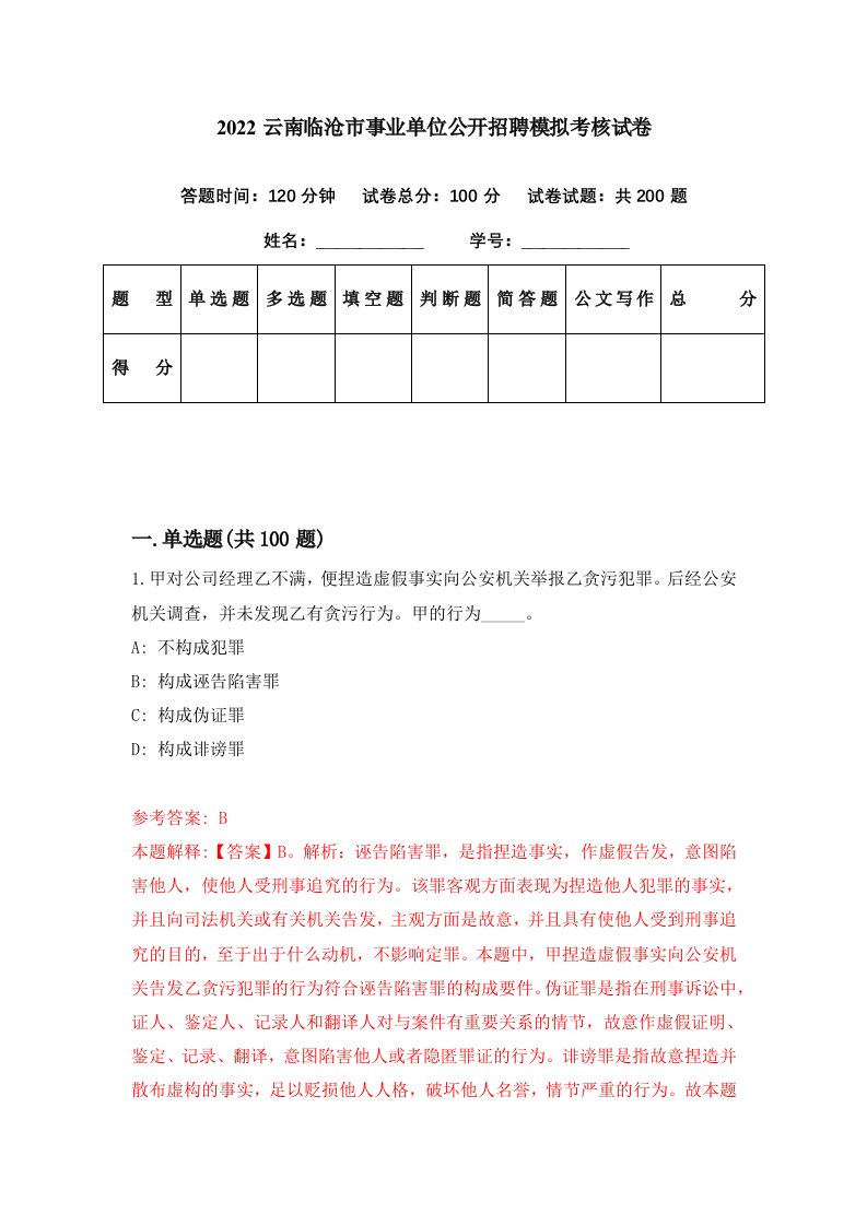 2022云南临沧市事业单位公开招聘模拟考核试卷2