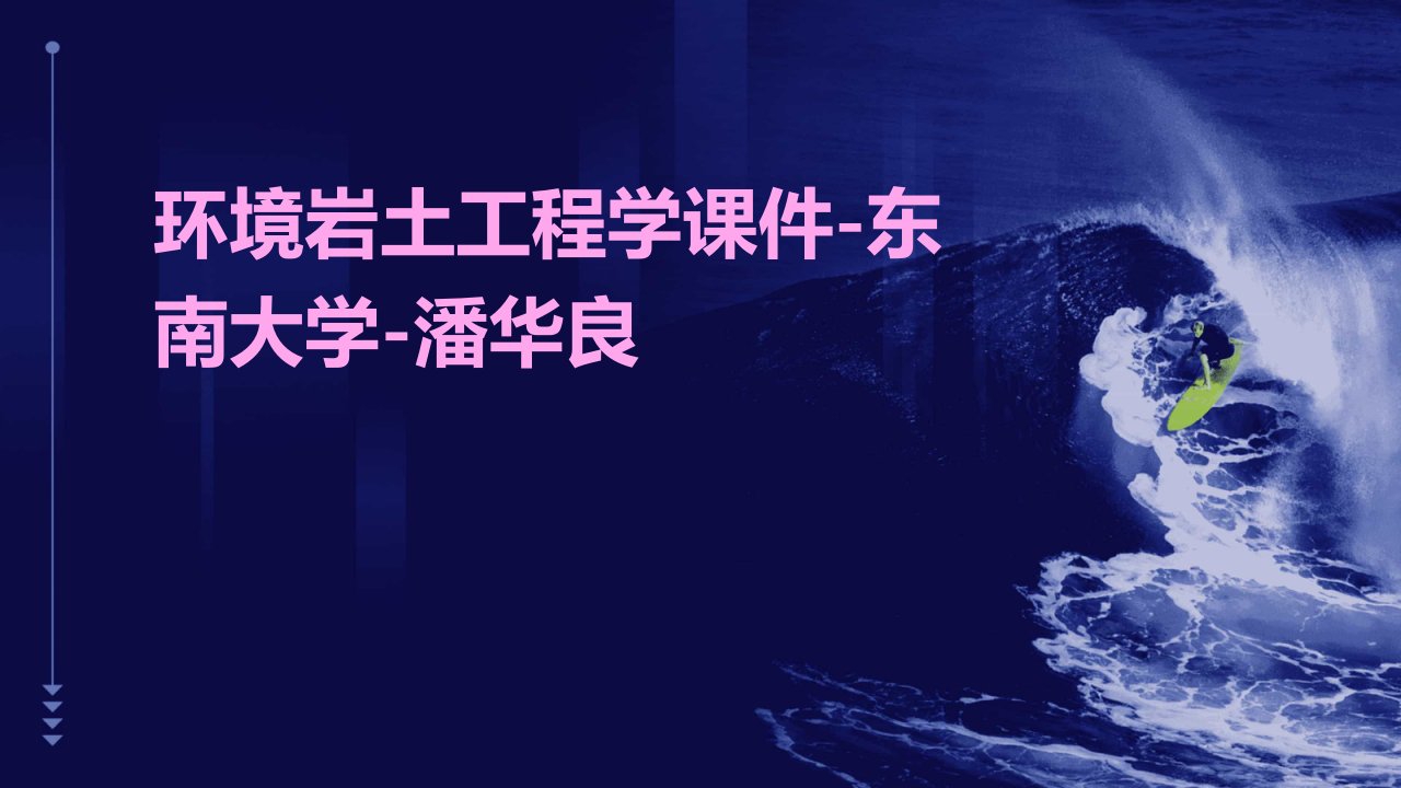 环境岩土工程学课件-东南大学-潘华良环境岩土工程学概论-5城市固体废物的传统处置方法