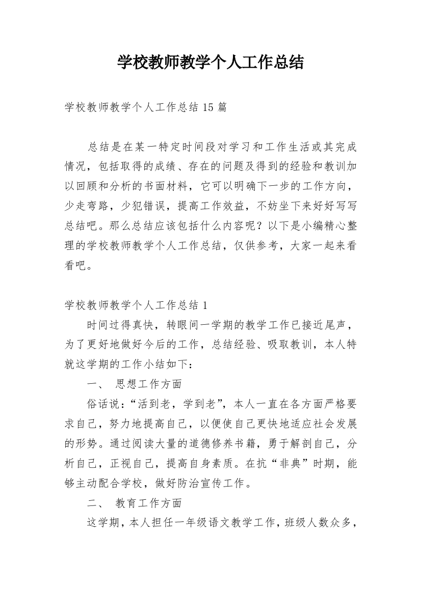 学校教师教学个人工作总结_1