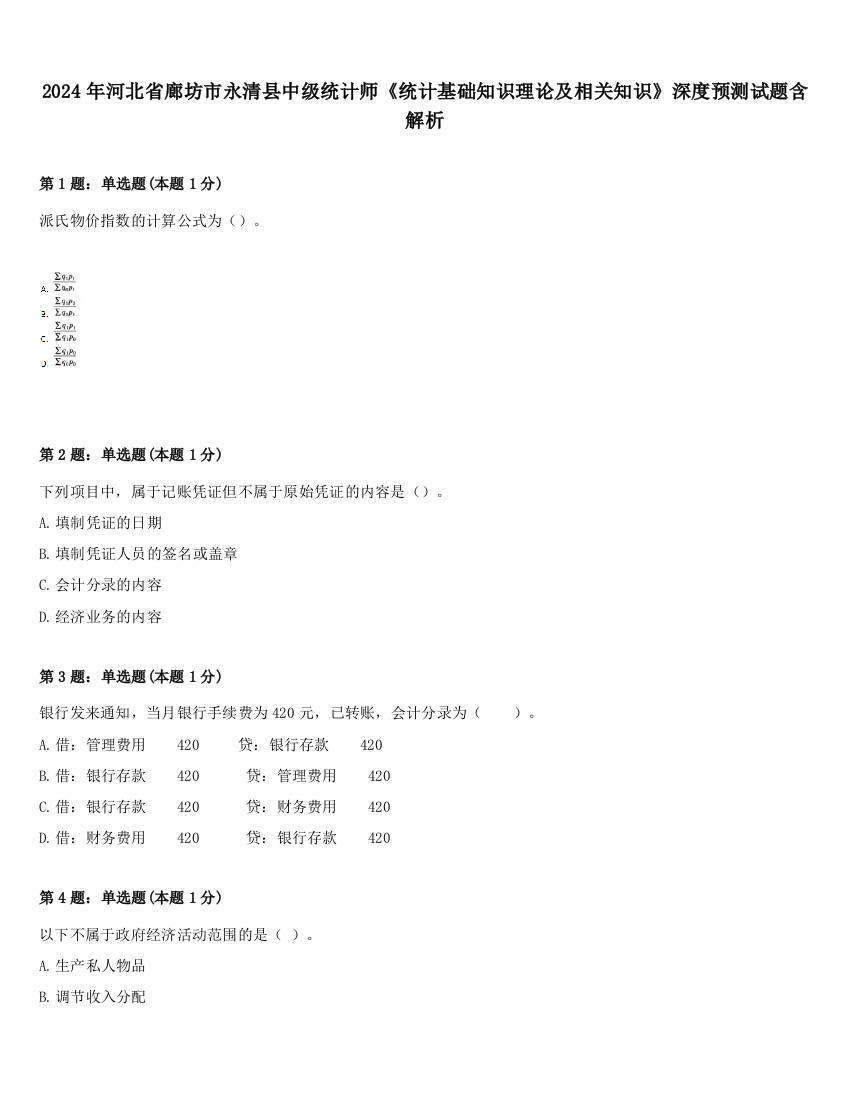 2024年河北省廊坊市永清县中级统计师《统计基础知识理论及相关知识》深度预测试题含解析