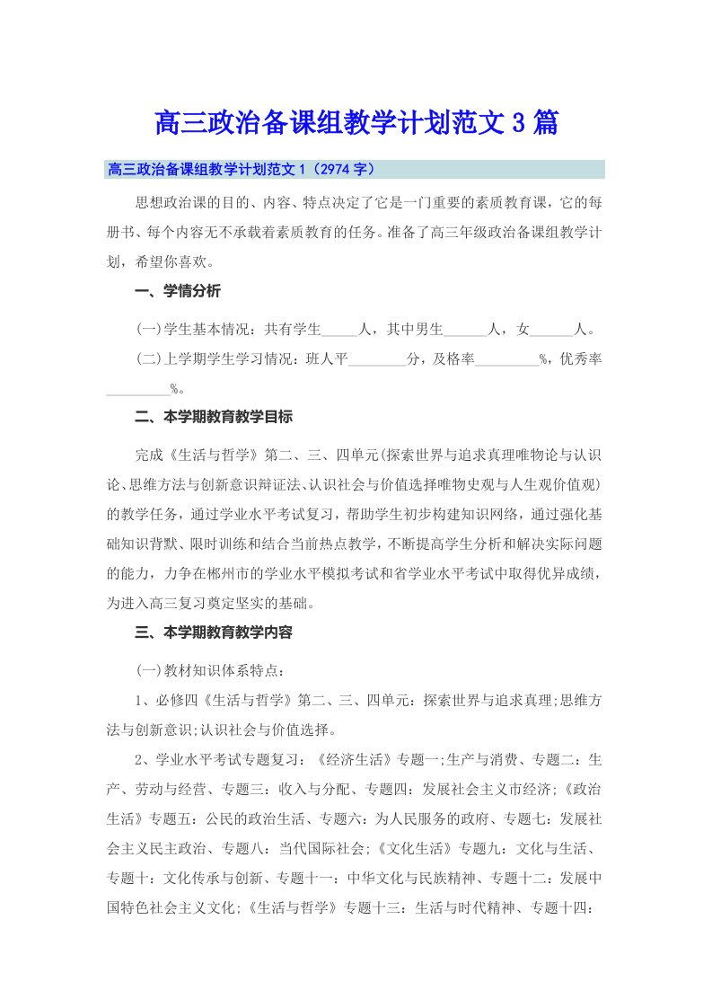 高三政治备课组教学计划范文3篇