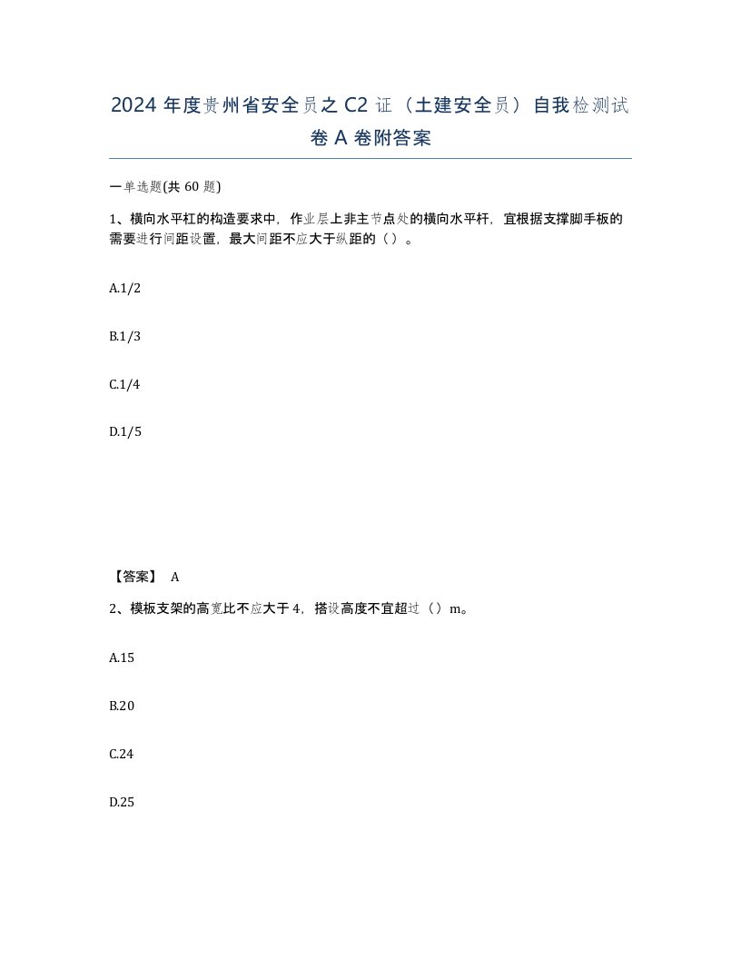 2024年度贵州省安全员之C2证土建安全员自我检测试卷A卷附答案