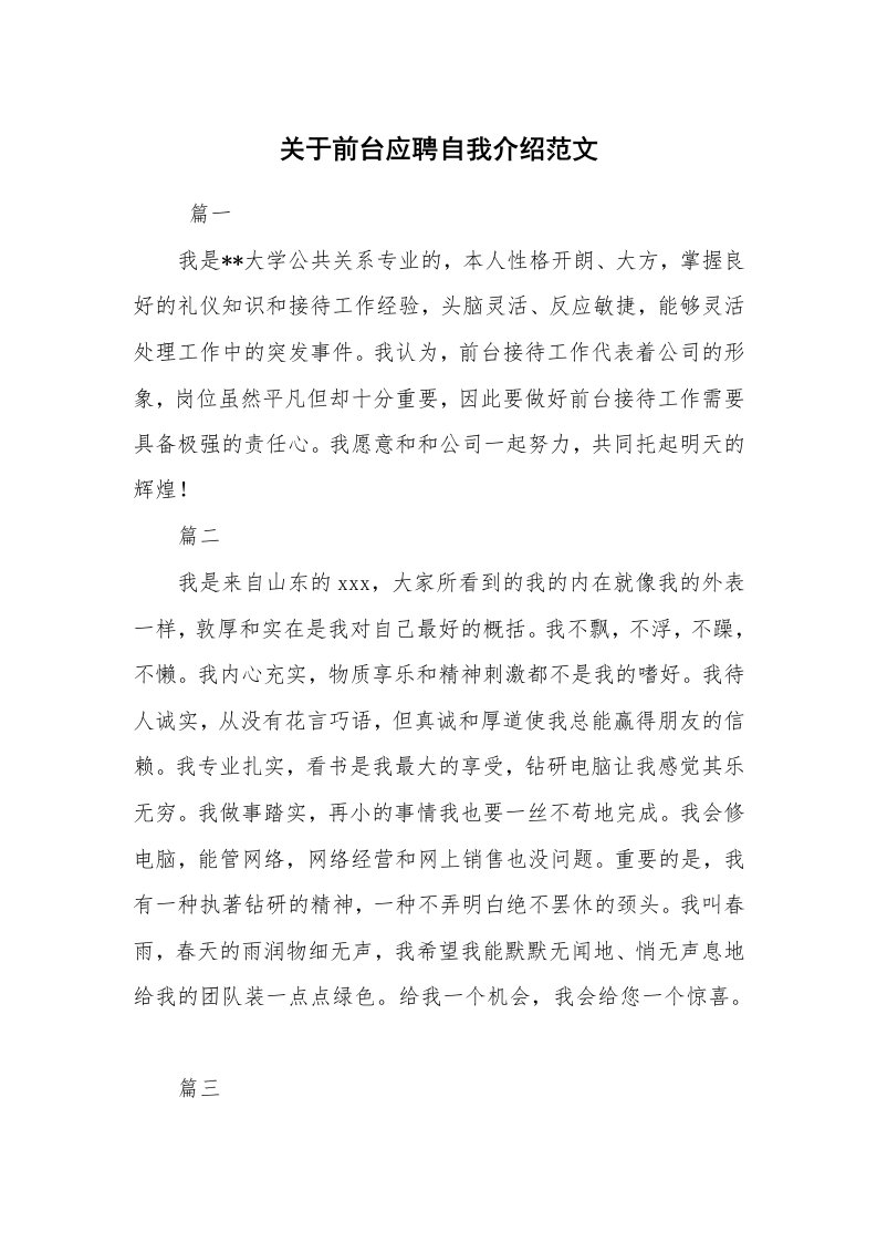 求职离职_自我介绍_关于前台应聘自我介绍范文