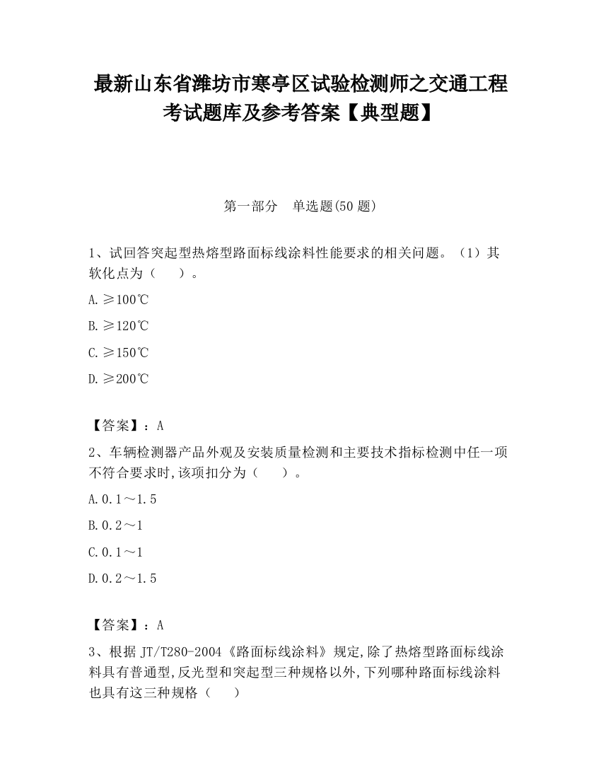 最新山东省潍坊市寒亭区试验检测师之交通工程考试题库及参考答案【典型题】