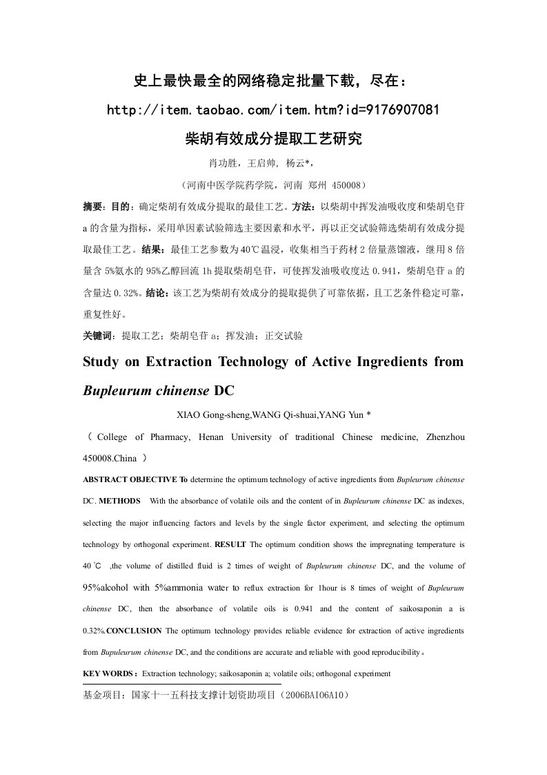 柴胡有效成分提取工艺研究