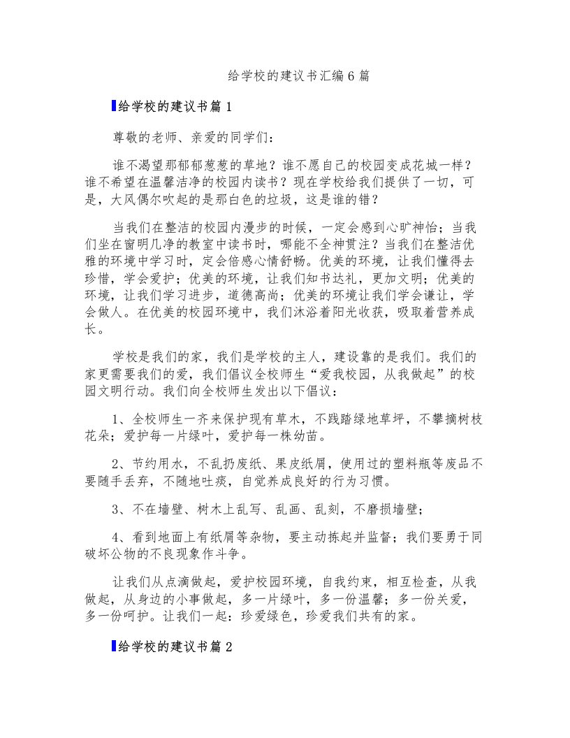 给学校的建议书汇编6篇