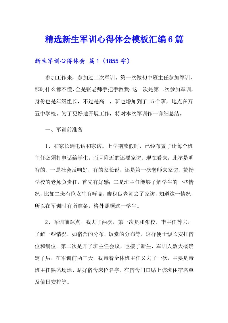 精选新生军训心得体会模板汇编6篇