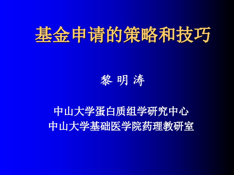 基金申请的策略和技巧