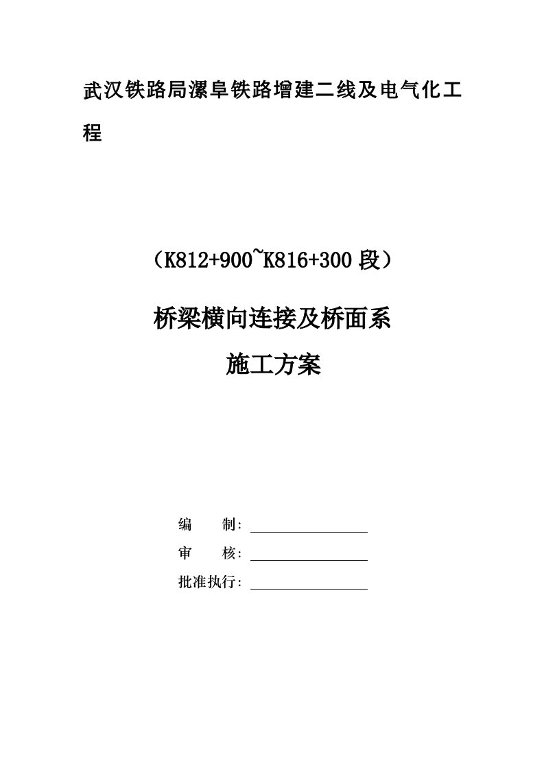 桥梁横向连接及桥面系施工方案