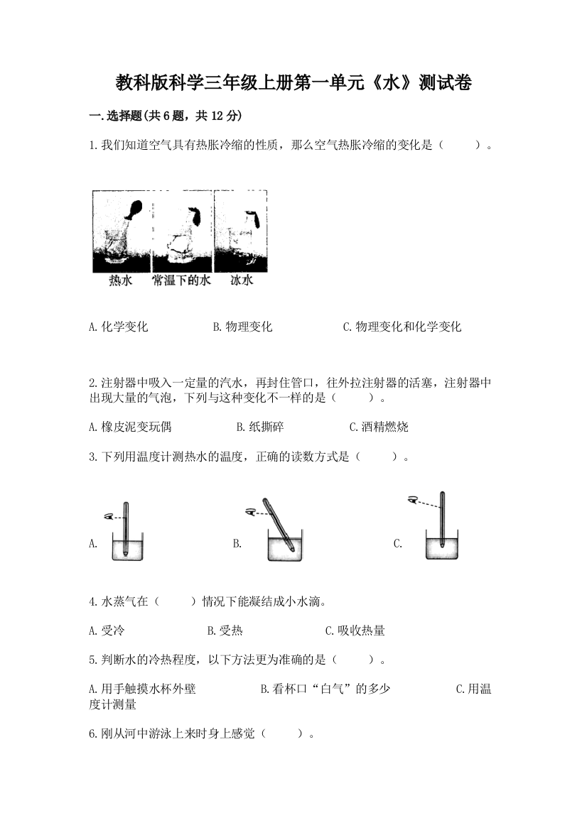 教科版科学三年级上册第一单元《水》测试卷（考试直接用）word版