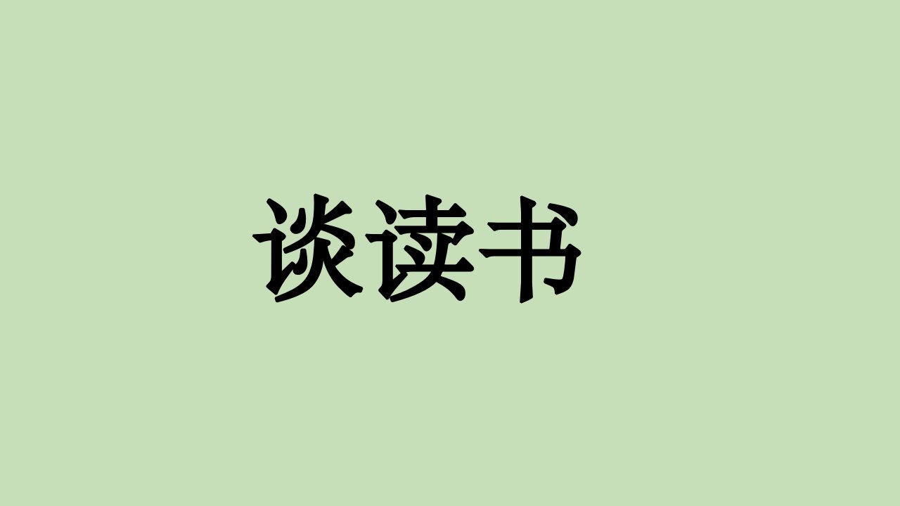 部编版语文九年级下册《谈读书》优课课件