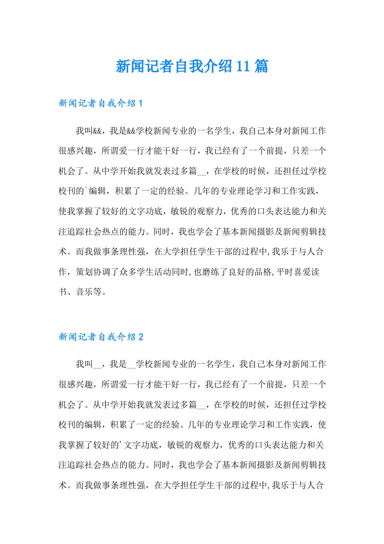 新闻记者自我介绍11篇