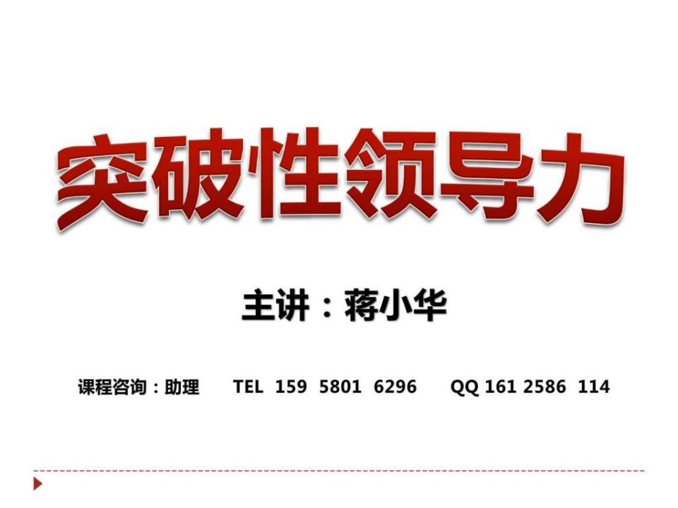 突破性领导力培训课程--领导力培训材料.ppt